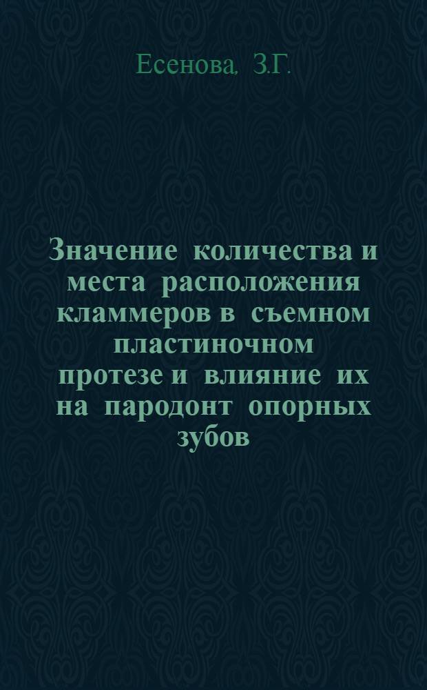 Значение количества и места расположения кламмеров в съемном пластиночном протезе и влияние их на пародонт опорных зубов : Автореферат дис. на соискание учен. степени канд. мед. наук