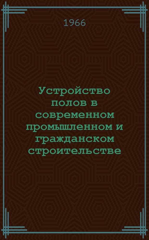 Устройство полов в современном промышленном и гражданском строительстве : (Лекция, прочит. инж. Н.И. Есехиным на курсах повышения квалификации ИТР при НИИЖТе)