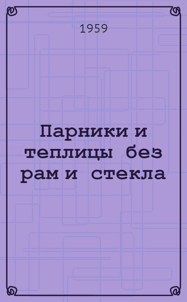 Парники и теплицы без рам и стекла