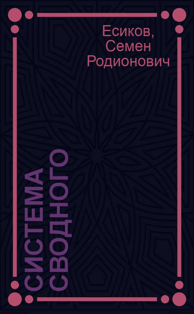 Система сводного (денежного) измерения продукции предприятий связи
