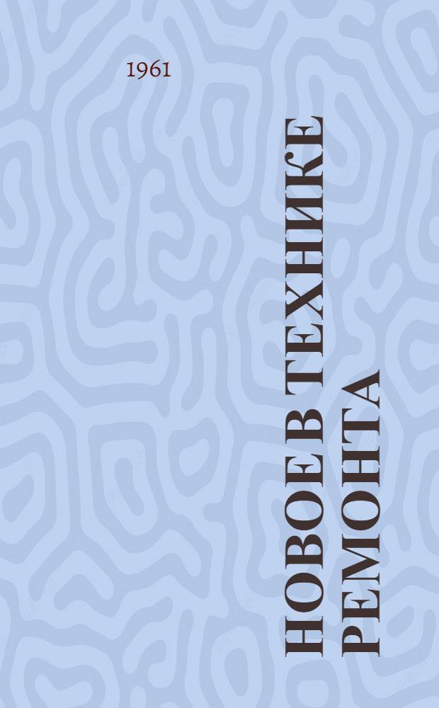 Новое в технике ремонта : Подол. механ. завод им. М.И. Калинина