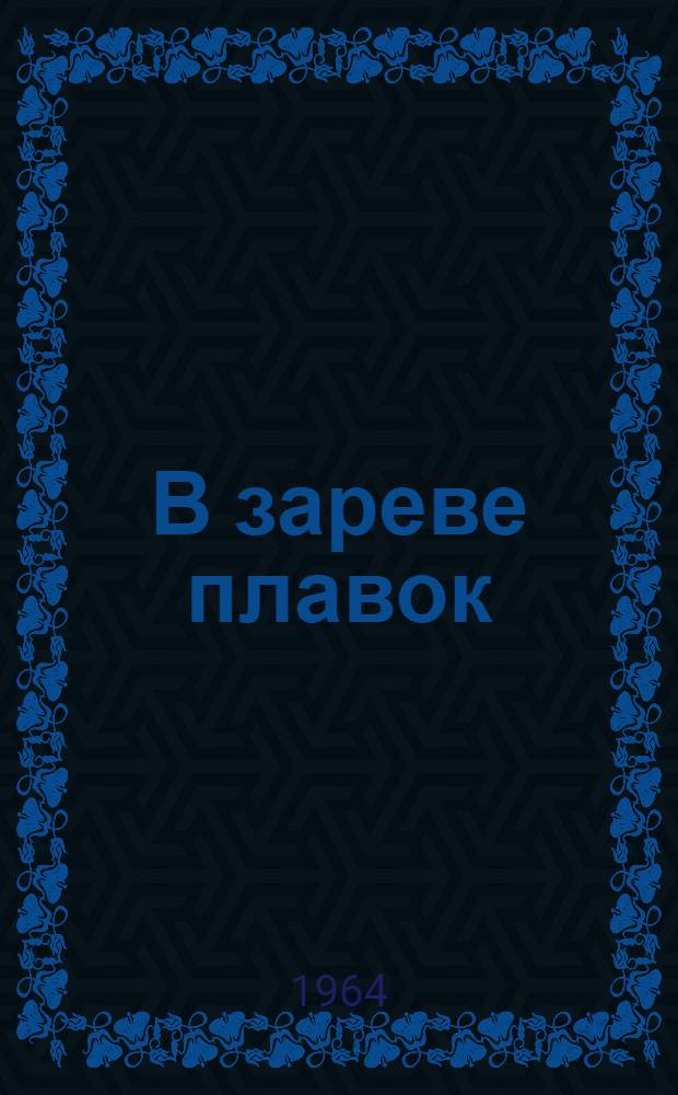В зареве плавок : Кузнецкий металлургич. комбинат