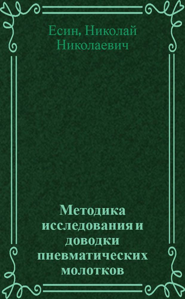 Методика исследования и доводки пневматических молотков
