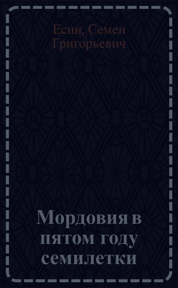 Мордовия в пятом году семилетки