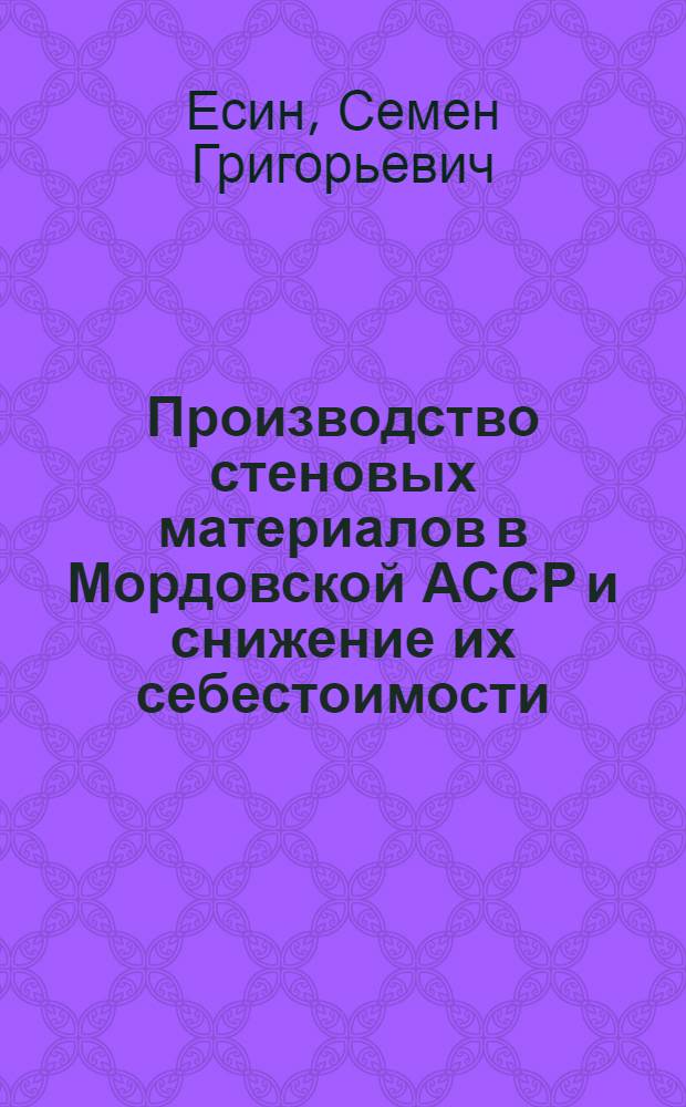 Производство стеновых материалов в Мордовской АССР и снижение их себестоимости
