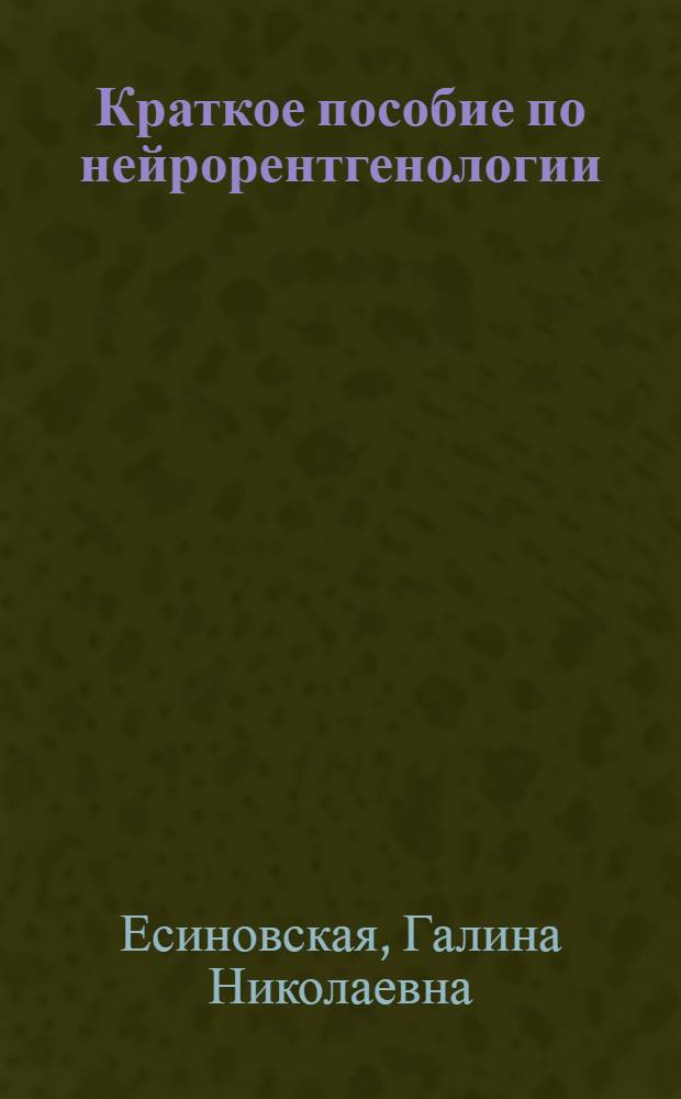 Краткое пособие по нейрорентгенологии