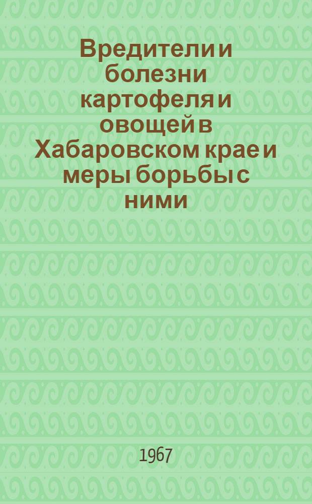 Вредители и болезни картофеля и овощей в Хабаровском крае и меры борьбы с ними