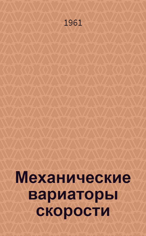 Механические вариаторы скорости : Учеб. пособие для техн. вузов УССР