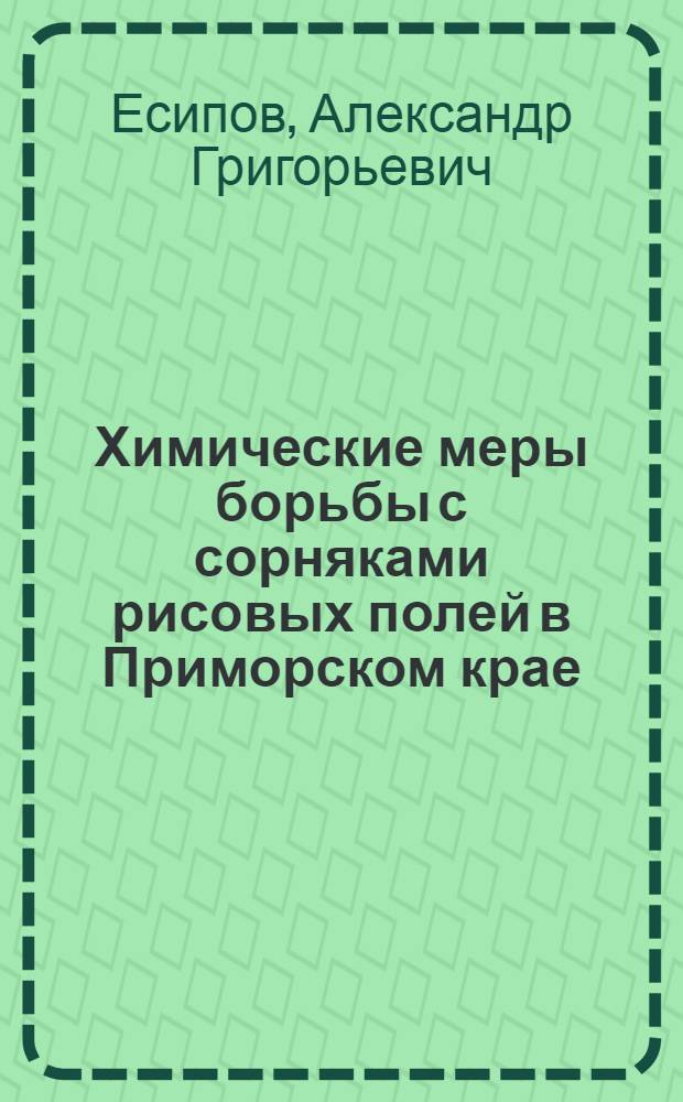 Химические меры борьбы с сорняками рисовых полей в Приморском крае