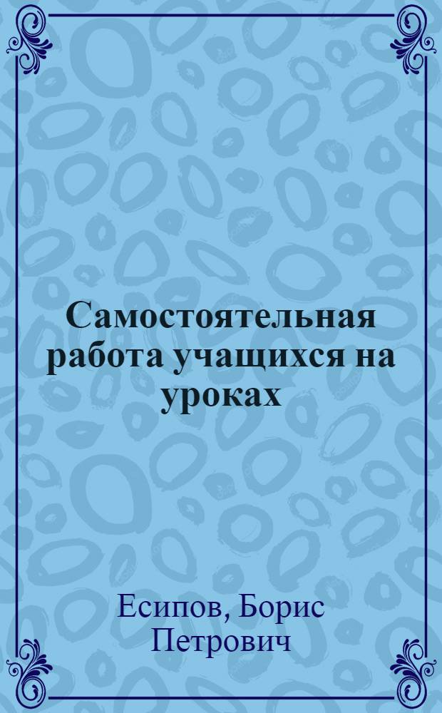 Самостоятельная работа учащихся на уроках
