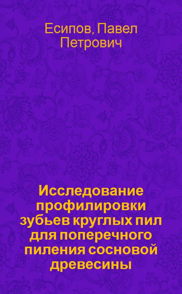 Исследование профилировки зубьев круглых пил для поперечного пиления сосновой древесины