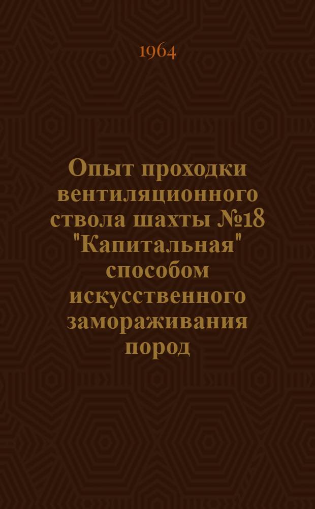 Опыт проходки вентиляционного ствола шахты № 18 "Капитальная" способом искусственного замораживания пород