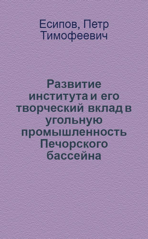 Развитие института и его творческий вклад в угольную промышленность Печорского бассейна