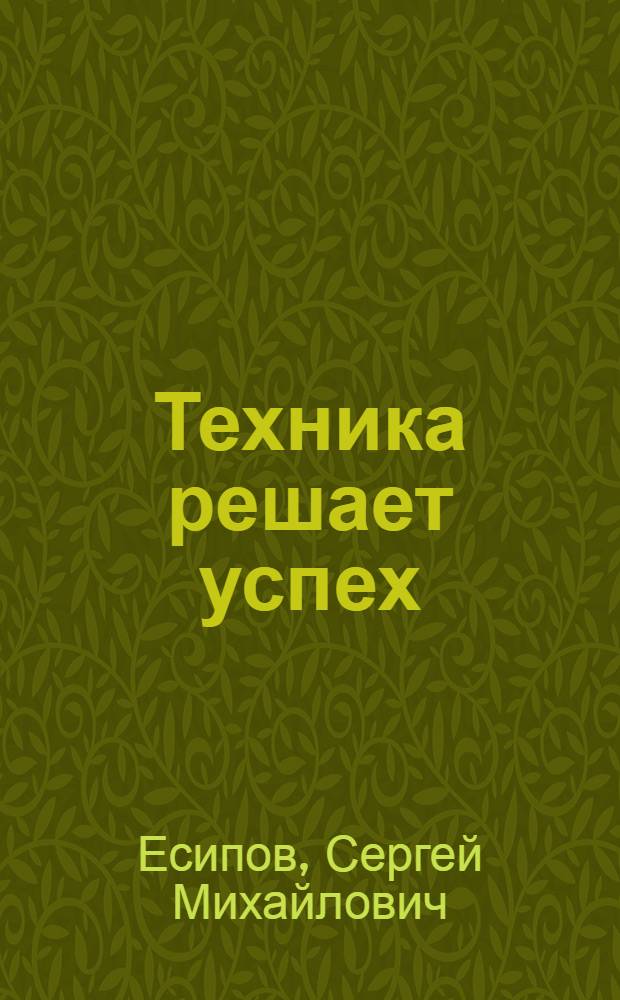Техника решает успех