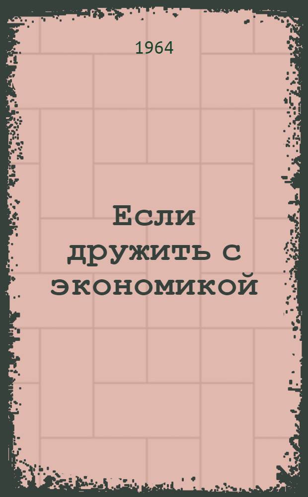 Если дружить с экономикой : Сборник статей