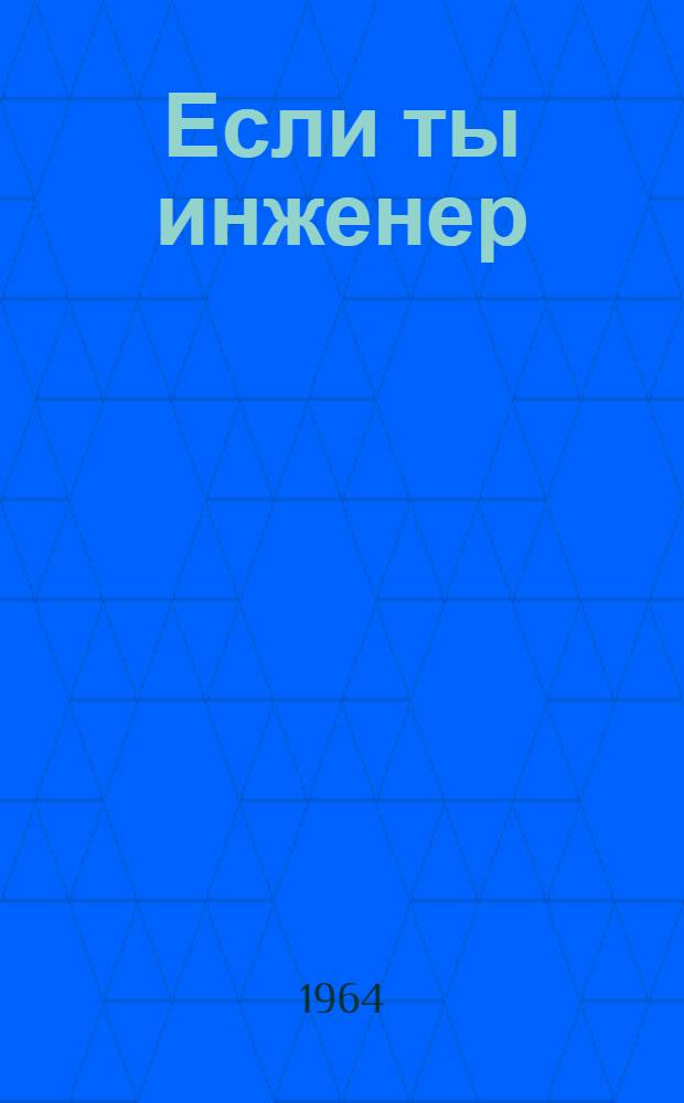 Если ты инженер : Сборник статей