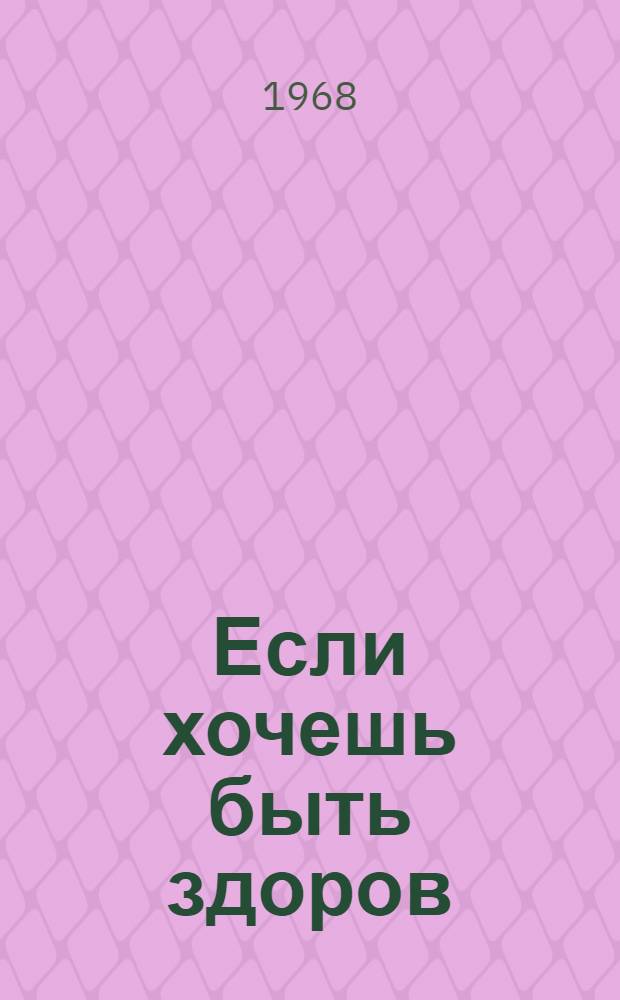 Если хочешь быть здоров : Сборник статей