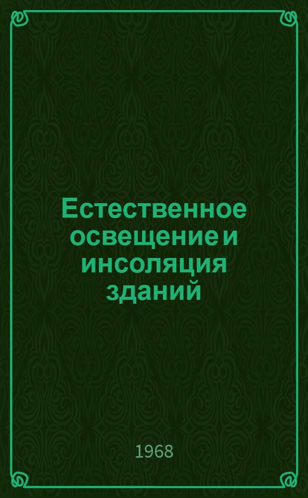 Естественное освещение и инсоляция зданий : (Нормирование, расчеты и проектирование) : Сборник статей