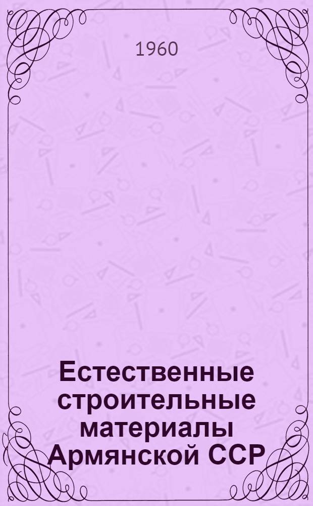 Естественные строительные материалы Армянской ССР