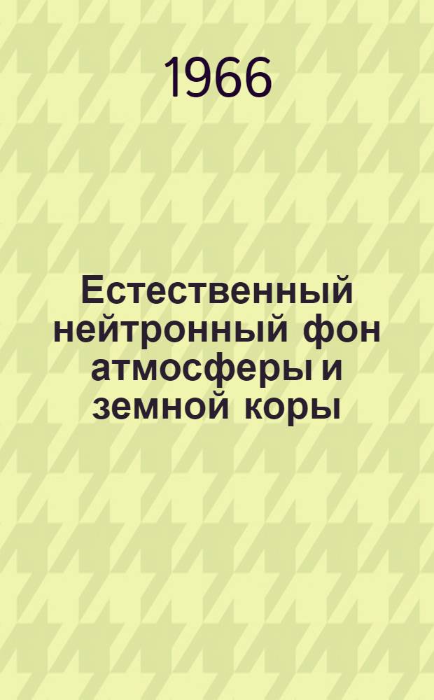 Естественный нейтронный фон атмосферы и земной коры