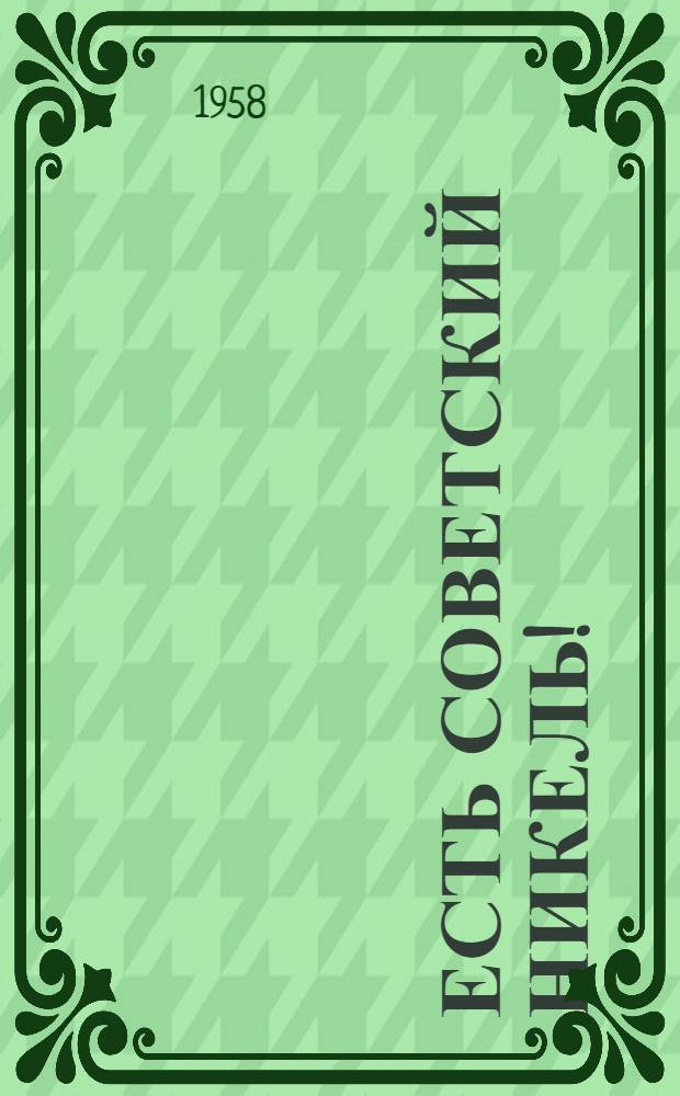 Есть советский никель! : Сборник статей