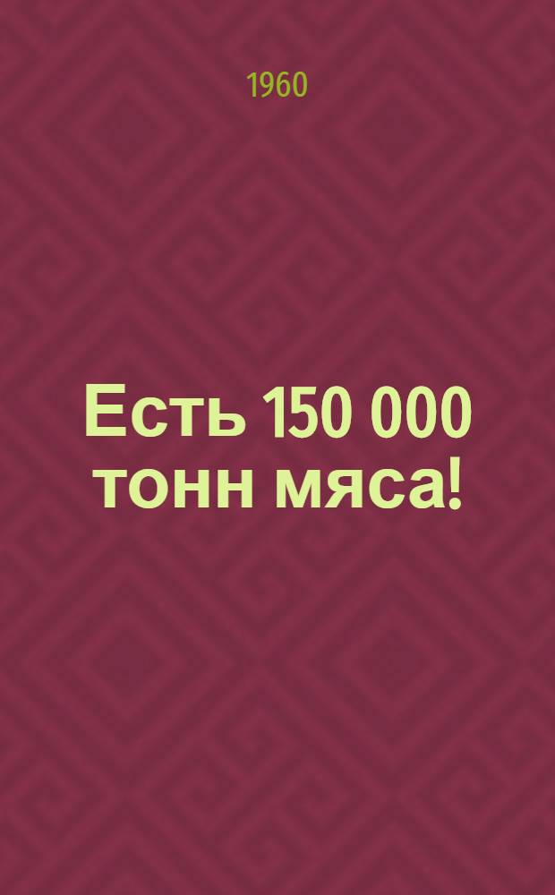 Есть 150 000 тонн мяса! : Сборник материалов
