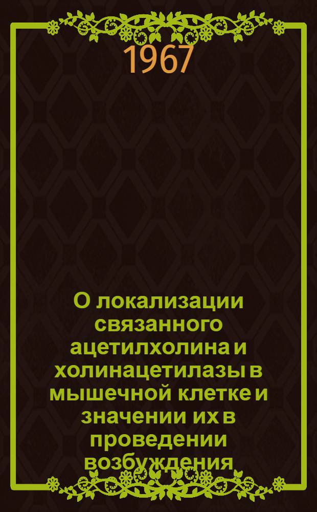 О локализации связанного ацетилхолина и холинацетилазы в мышечной клетке и значении их в проведении возбуждения : Автореферат дис. на соискание учен. степени канд. биол. наук