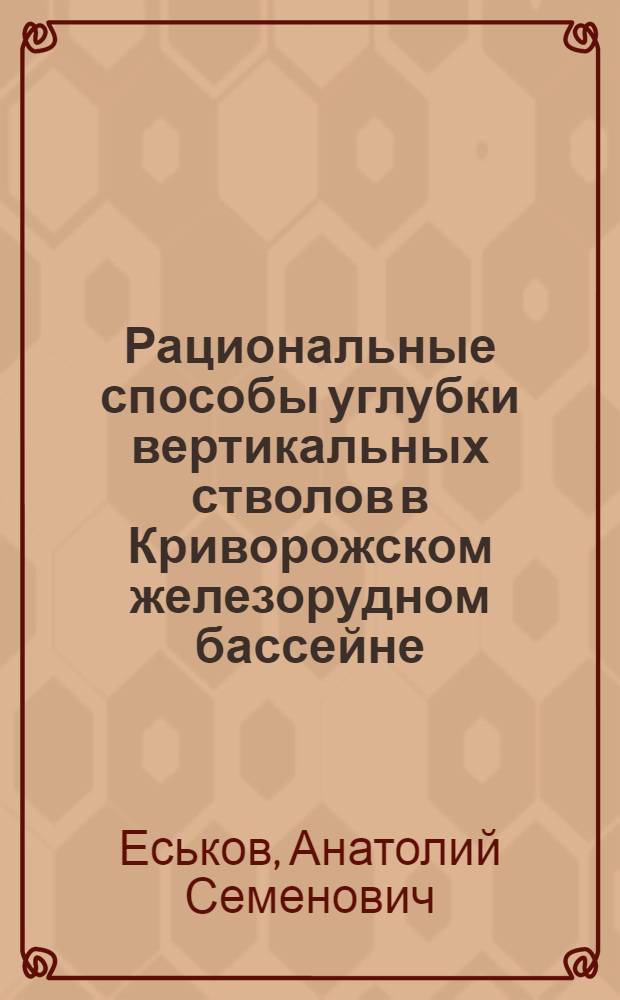 Рациональные способы углубки вертикальных стволов в Криворожском железорудном бассейне