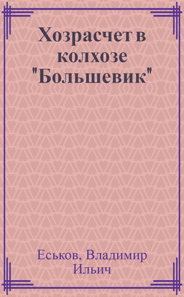 Хозрасчет в колхозе "Большевик"