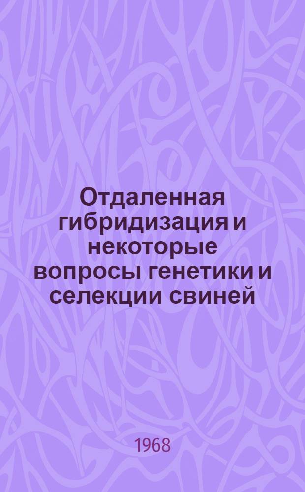 Отдаленная гибридизация и некоторые вопросы генетики и селекции свиней : (На примере создания новой породной группы свиней "казахская гибридная") : Автореферат дис. на соискание учен. степени д-ра биол. наук : 103