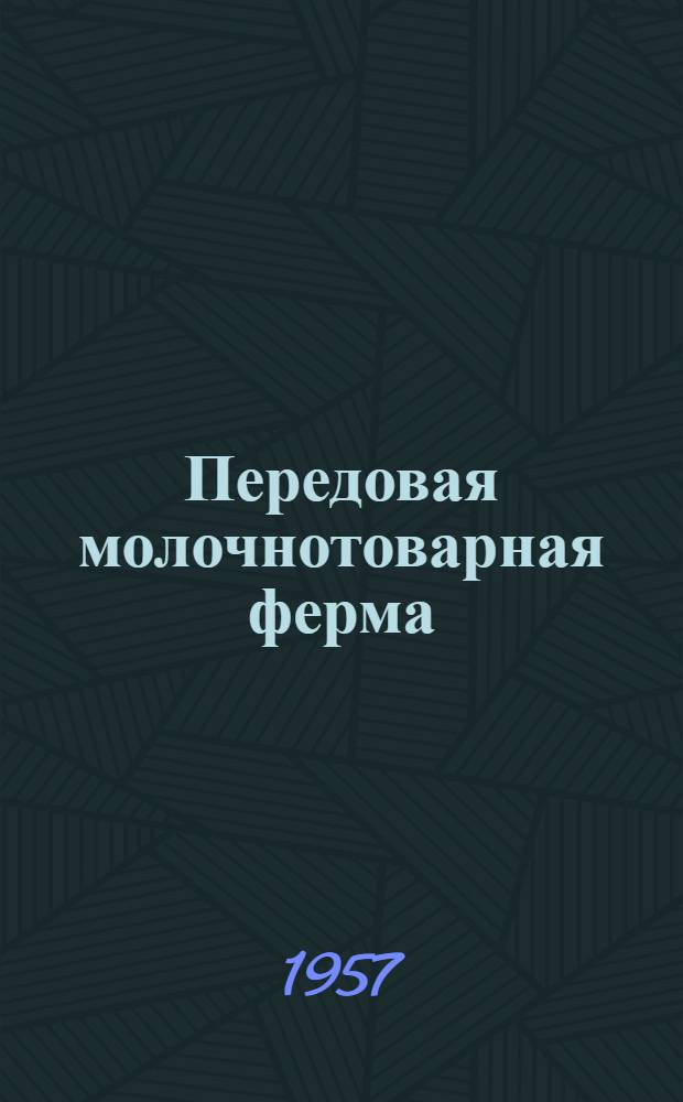 Передовая молочнотоварная ферма : Опыт колхоза им. Сталина, Сальского района