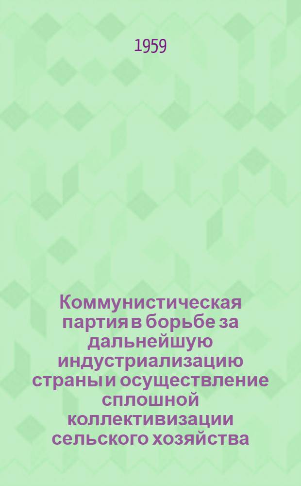 Коммунистическая партия в борьбе за дальнейшую индустриализацию страны и осуществление сплошной коллективизации сельского хозяйства : Построение фундамента социалистической экономики : (1929-1933 гг.) : Материалы по курсу "История КПСС"