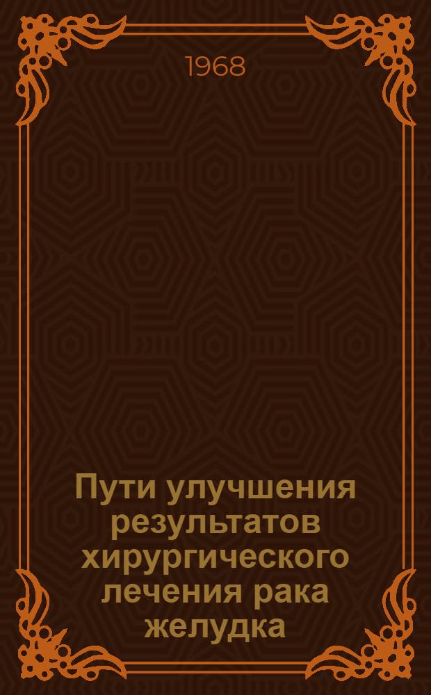Пути улучшения результатов хирургического лечения рака желудка : Автореферат дис. на соискание учен. степени канд. мед. наук