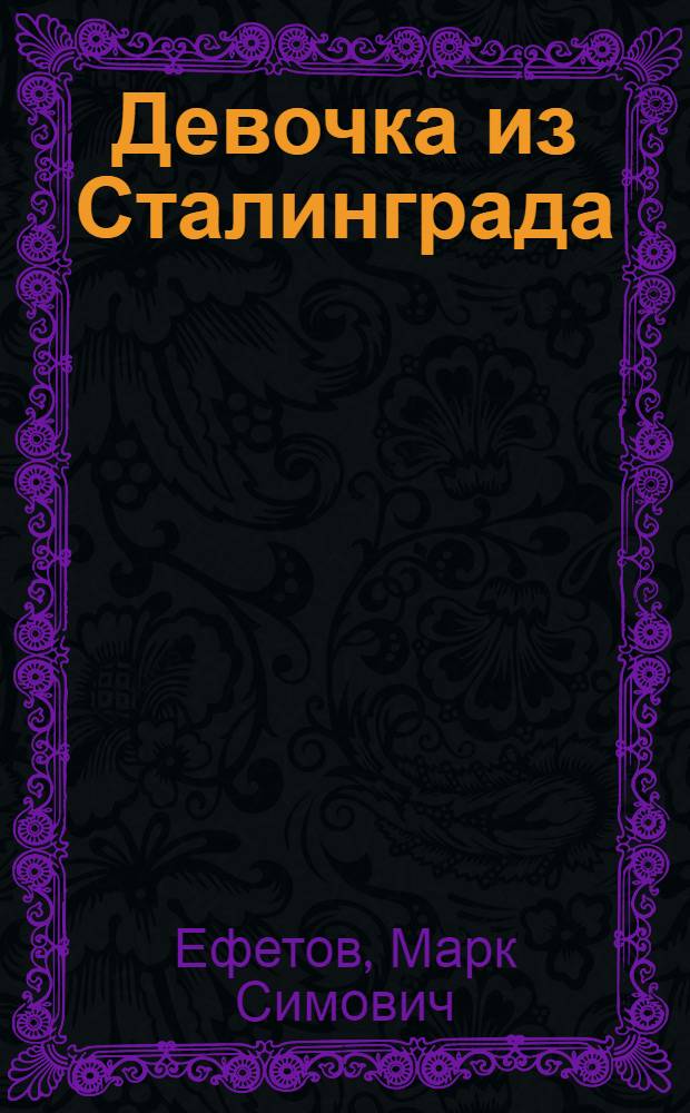 Девочка из Сталинграда : Рассказ : Для мл. школьного возраста