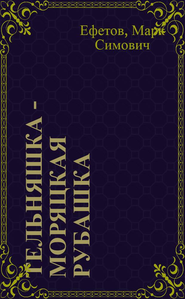 Тельняшка - моряцкая рубашка : Повесть : Для мл. школьного возраста