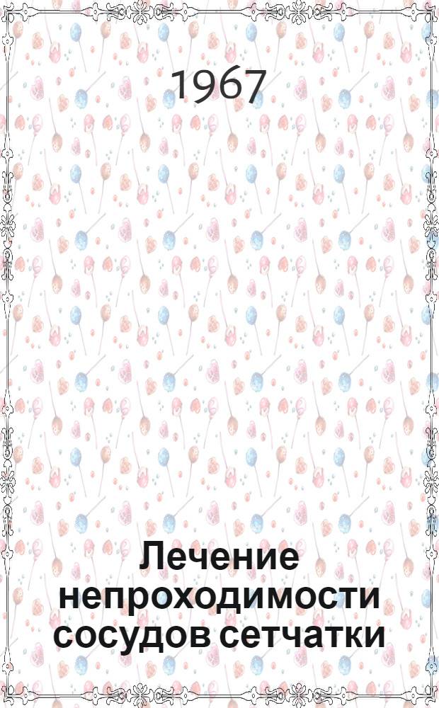 Лечение непроходимости сосудов сетчатки : Автореферат дис. на соискание учен. степени канд. мед. наук : (757)