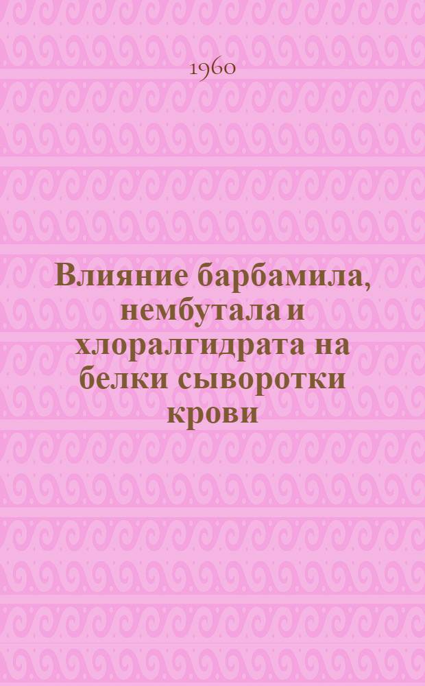 Влияние барбамила, нембутала и хлоралгидрата на белки сыворотки крови : Автореферат дис. на соискание учен. степени кандидата мед. наук