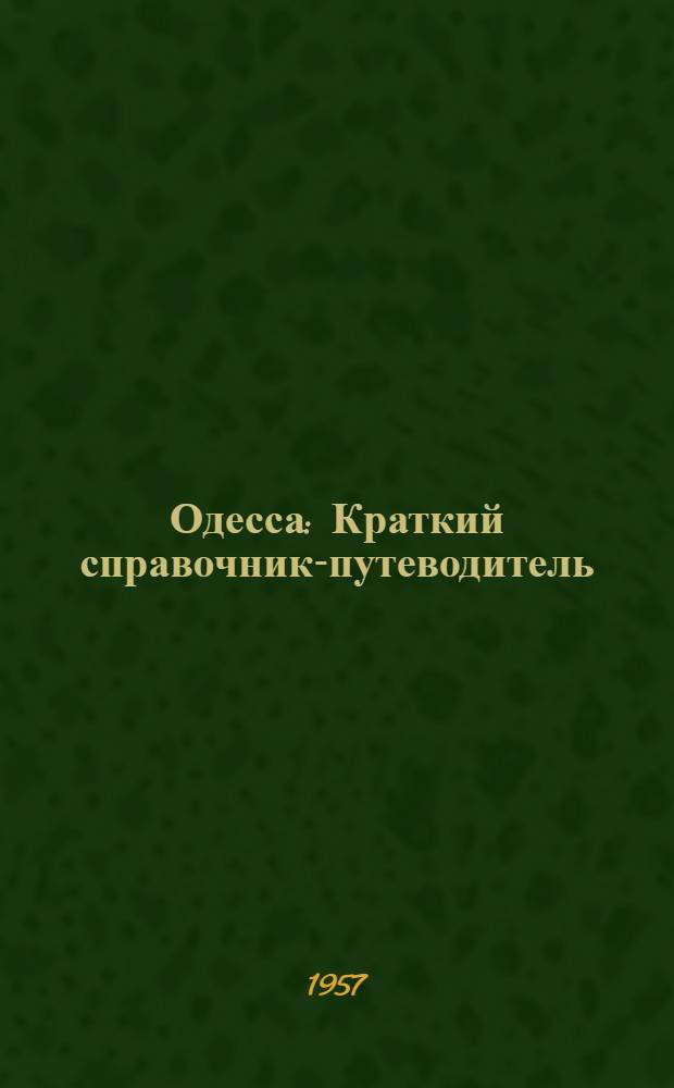 Одесса : Краткий справочник-путеводитель