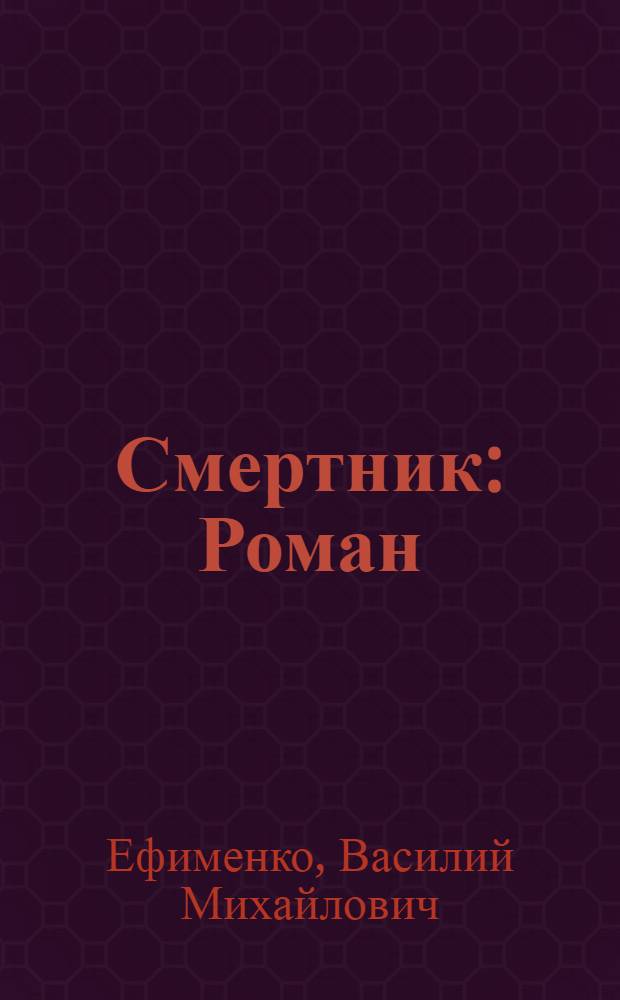 Смертник : Роман