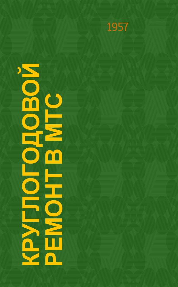 Круглогодовой ремонт в МТС : Кологривовская МТС