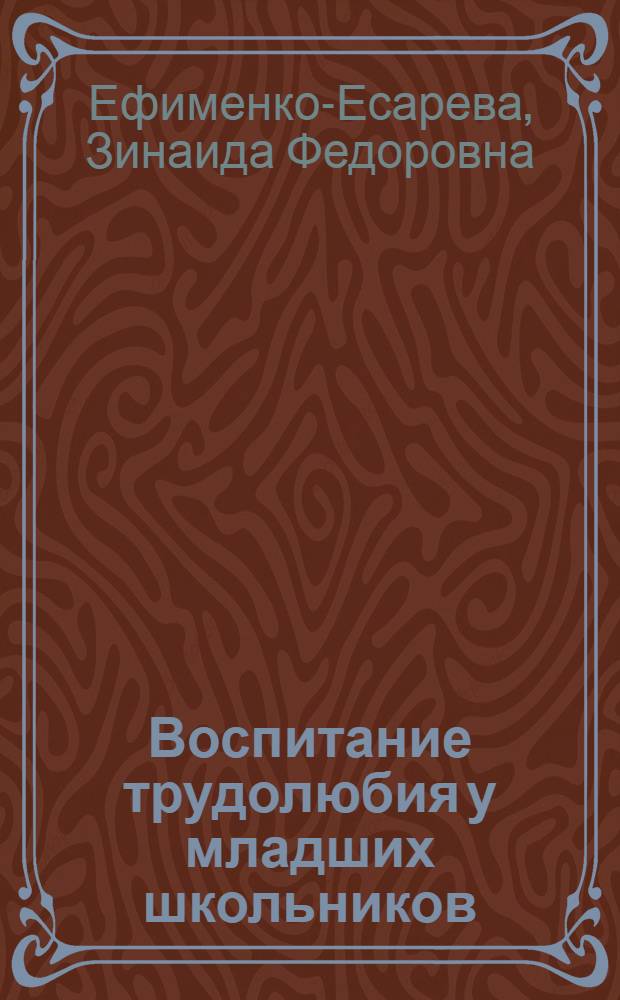 Воспитание трудолюбия у младших школьников