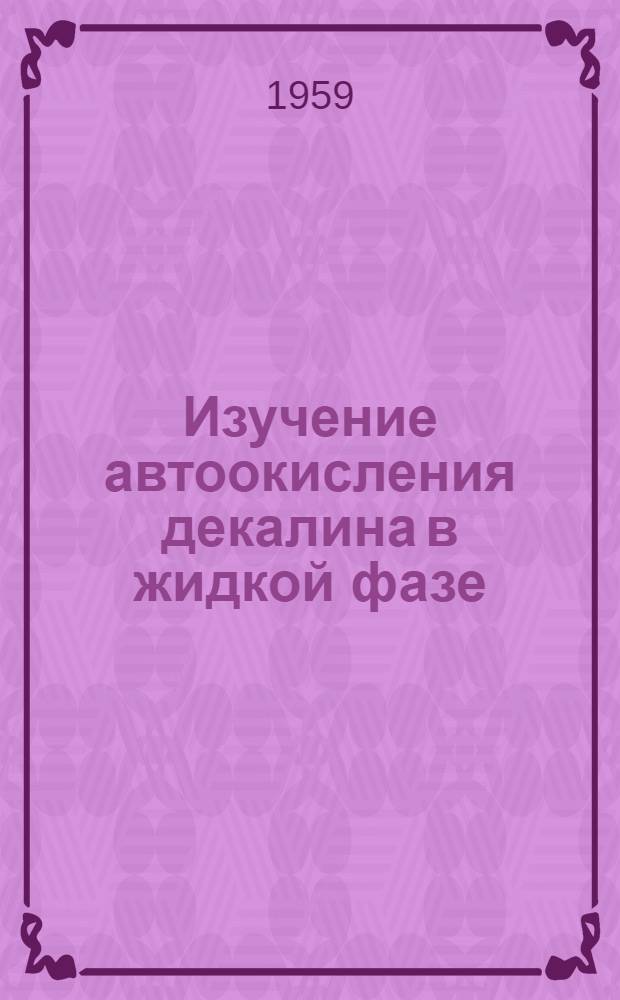 Изучение автоокисления декалина в жидкой фазе : Автореферат дис. на соискание учен. степени кандидата хим. наук
