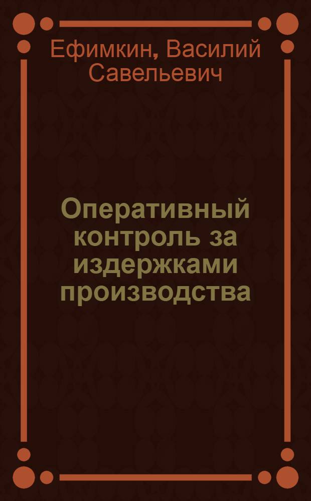 Оперативный контроль за издержками производства