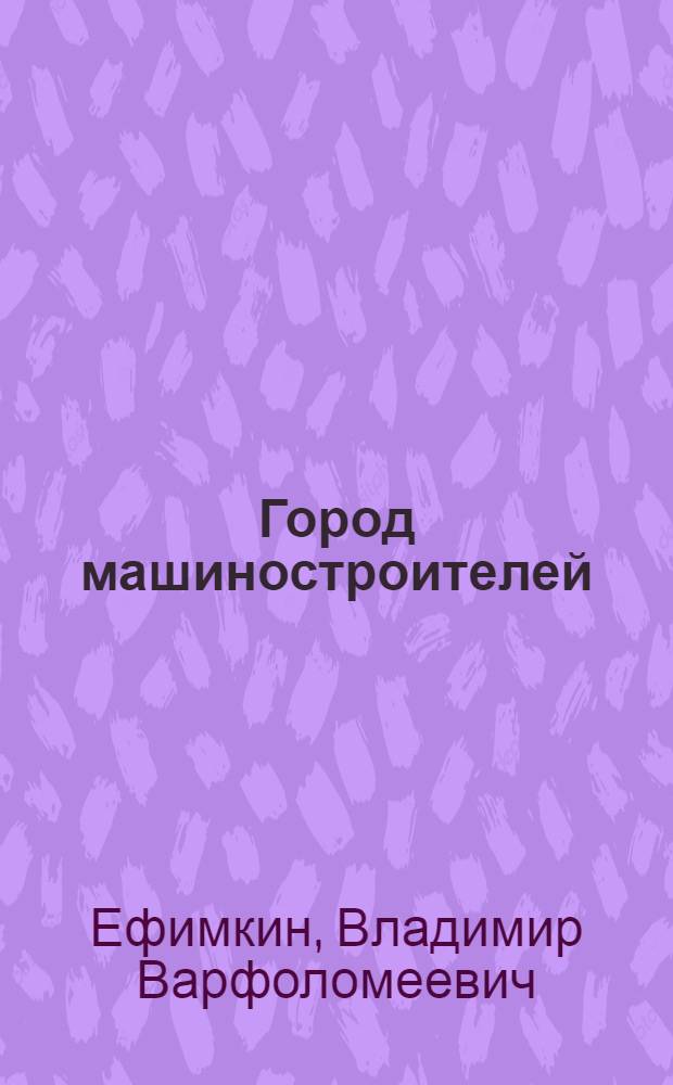 Город машиностроителей