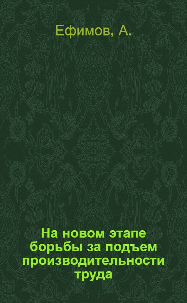 На новом этапе борьбы за подъем производительности труда : (Из опыта работы коллектива Шаимской нефтеразведочной экспедиции Тюмен. геол. упр. за 1962 г.)