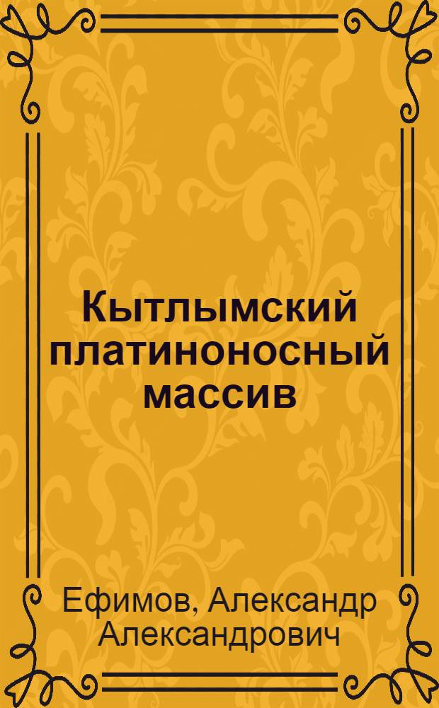 Кытлымский платиноносный массив
