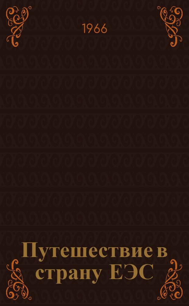 Путешествие в страну ЕЭС : Для сред. школьного возраста