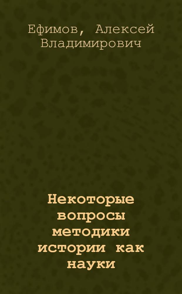 Некоторые вопросы методики истории как науки