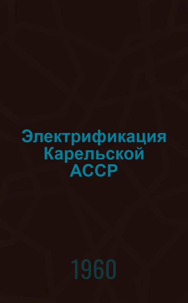 Электрификация Карельской АССР