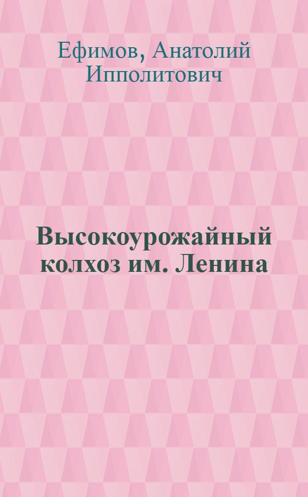 Высокоурожайный колхоз им. Ленина : (Каттакурганский район Самарк. обл.)